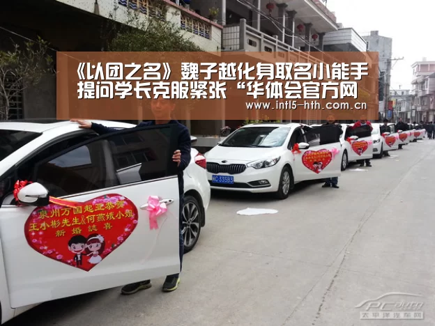 《以团之名》魏子越化身取名小能手 提问学长克服紧张“华体会官方网站入口”(图2) 华体会体育app下载